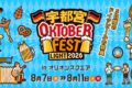 2026年8月7日(金)～ 宇都宮オクトーバーフェスト Light 2026 @ オリオンスクエア