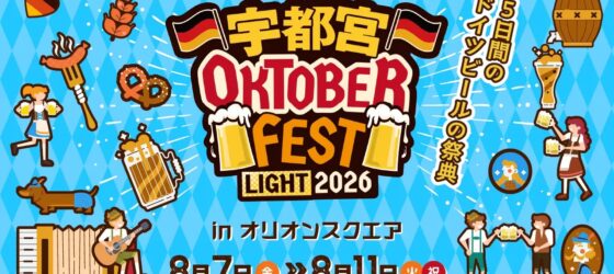 2026年8月7日(金)～ 宇都宮オクトーバーフェスト Light 2026 @ オリオンスクエア