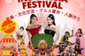 2026年8月8日(土)～ インドネシアフェスティバル 2026 ＠ 千葉市中央公園