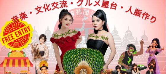 2026年8月8日(土)～ インドネシアフェスティバル 2026 ＠ 千葉市中央公園