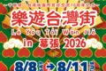 2026年8月8日(土)~ 台湾屋台祭 樂遊台灣街 in 幕張 2026 @ イオンモール幕張新都心・豊砂公園