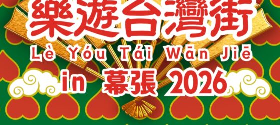 2026年8月8日(土)~ 台湾屋台祭 樂遊台灣街 in 幕張 2026 @ イオンモール幕張新都心・豊砂公園