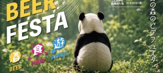 2026年8月14日(金)〜 ウエノデ.パンダビアフェスタ @ 上野公園・噴水広場