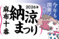 2026年8月22日(土)～ 第60回 麻布十番納涼まつり 2026 @ 麻布十番商店街一帯