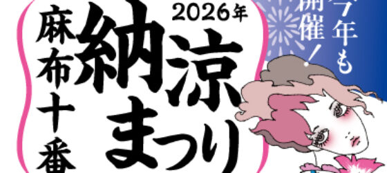 2026年8月22日(土)～ 第60回 麻布十番納涼まつり 2026 @ 麻布十番商店街一帯