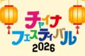 2026年9月5日(土)～ チャイナフェスティバル 2026 @ 代々木公園 (イベント広場&ケヤキ並木)
