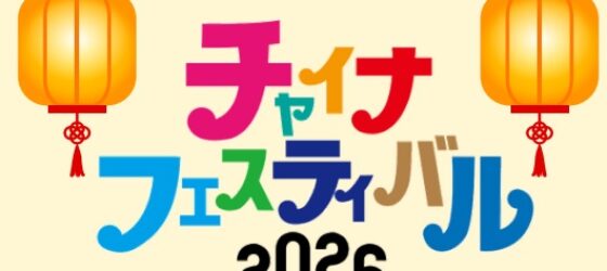 2026年9月5日(土)～ チャイナフェスティバル 2026 @ 代々木公園 (イベント広場&ケヤキ並木)