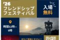 2026年9月12日(土) キャンプ富士 フレンドシップフェスティバル 2026 ( 米軍基地開放イベント )