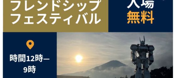 2026年9月12日(土) キャンプ富士 フレンドシップフェスティバル 2026 ( 米軍基地開放イベント )