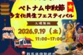 2026年9月19日(土) ベトナム中秋節 多文化共生フェスティバル @ 伊勢崎市 境赤レンガ倉庫