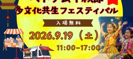 2026年9月19日(土) ベトナム中秋節 多文化共生フェスティバル @ 伊勢崎市 境赤レンガ倉庫