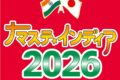2026年9月26日(土)～ ナマステ・インディア 2026 @ 代々木公園イベント広場
