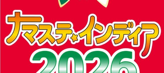 2026年9月26日(土)～ ナマステ・インディア 2026 @ 代々木公園イベント広場
