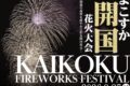 2026年9月27日(日) よこすか開国花火大会 2026 (日米親善ヨコスカフレンドシップデー同日開催なし)