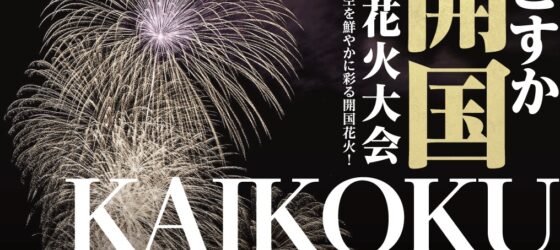 2026年9月27日(日) よこすか開国花火大会 2026 (日米親善ヨコスカフレンドシップデー同日開催なし)