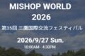 2026年9月27日(日) 第35回 三鷹国際交流フェスティバル @ 井の頭恩賜公園 ( 井の頭公園 )