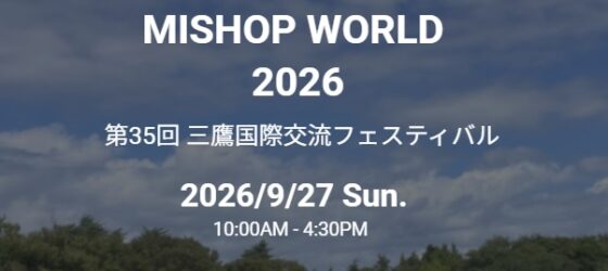 2026年9月27日(日) 第35回 三鷹国際交流フェスティバル @ 井の頭恩賜公園 ( 井の頭公園 )