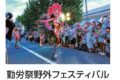 2026年8月23日(日) 愛川町勤労祭野外フェスティバル @ 内陸工業団地内街路
