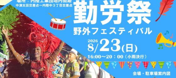 2026年8月23日(日) 愛川町勤労祭野外フェスティバル @ 内陸工業団地内街路