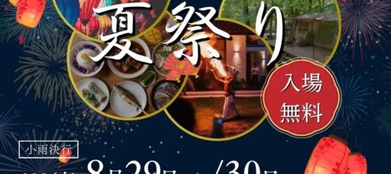 2026年8月29日(土)～ アジアンフェスティバル 2026 夏祭り@ Grow Garden TORIYAMA