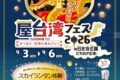 2026年9月3日(木)～ 屋台湾フェス2026 in 日比谷公園 にれのき広場