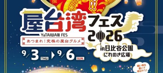 2026年9月3日(木)～ 屋台湾フェス2026 in 日比谷公園 にれのき広場