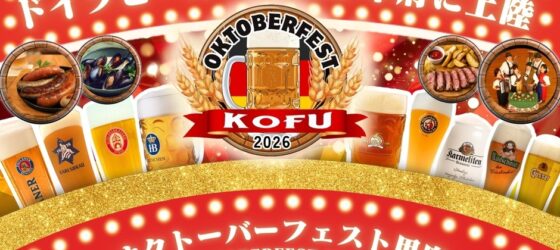 2026年9月4日(金)～ オクトーバーフェスト甲府 2026 @ 甲府駅北口よっちゃばれ広場