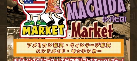 2026年9月5日(土) アメリカン雑貨の祭典 UP MARKET @ 町田シバヒロ