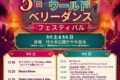 2026年9月5日(土)～ ワールドベリーダンスフェスティバル 2026 @ 代々木公園けやき並木