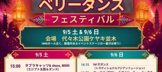 2026年9月5日(土)～ ワールドベリーダンスフェスティバル 2026 @ 代々木公園けやき並木