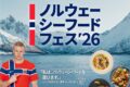 2026年9月11日(金)～ ノルウェーシーフードフェス 2026 @ 東京ソラマチ