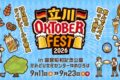 2026年9月11日(金)～ 立川オクトーバーフェスト 2026 @ 昭和記念公園・ゆめひろば