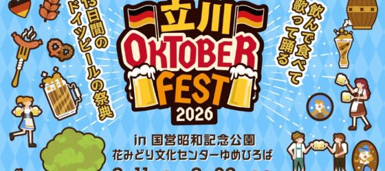 2026年9月11日(金)～ 立川オクトーバーフェスト 2026 @ 昭和記念公園・ゆめひろば
