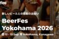 2026年9月12日(土)～ ビアフェス横浜 2026 @ 横浜港・大さん橋ホール