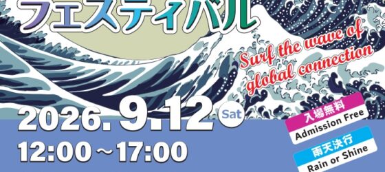 2026年9月12日(土) 国際交流フェスティバル 2026 @ 東京国際交流館 (お台場)