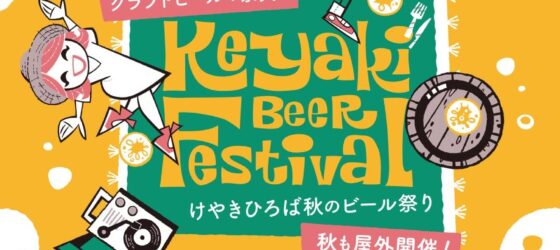 2026年9月17日(木)～ けやきひろば秋のビール祭り @ さいたま新都心・けやきひろば