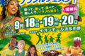 2026年9月18日(金)～ ブラジリアンデージャパン浜松 2026 @ イオンモール浜松市野