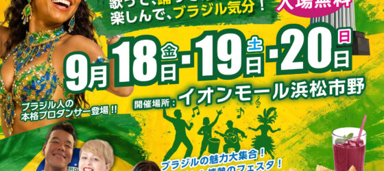 2026年9月18日(金)～ ブラジリアンデージャパン浜松 2026 @ イオンモール浜松市野