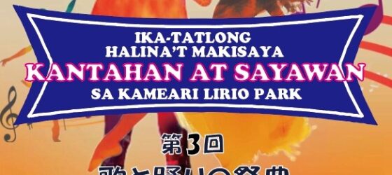 2026年9月19日(土)~ 日比友好 歌と踊りの祭典 @ 亀有リリオパーク