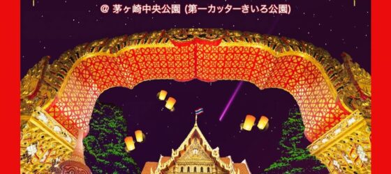 2026年9月19日(土)～ タイランドフェスティバル湘南 2026 @ 茅ヶ崎市中央公園