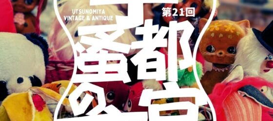 2026年9月20日(日) 第21回 宇都宮蚤の市 @ オリオンスクエア