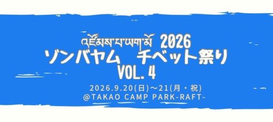 2026年9月20日(日)～ ゾンバヤム チベット祭り vol.4 @ TAKAO CAMP-RAFT-