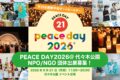 2026年9月21日(月祝) PEACE DAY 2026  (ピースデー 2026)  ＠代々木公園