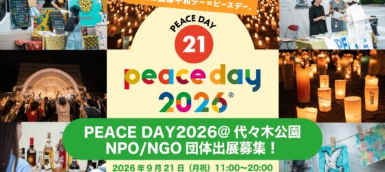 2026年9月21日(月祝) PEACE DAY 2026  (ピースデー 2026)  ＠代々木公園