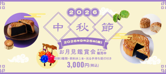 2026年9月25日(金) 2026 中秋節 お月見鑑賞会 @ 横浜中華街・山下町公園