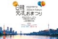2026年9月25日(金)～ 日韓交流おまつり 2026 in Tokyo @ 駐日韓国文化院