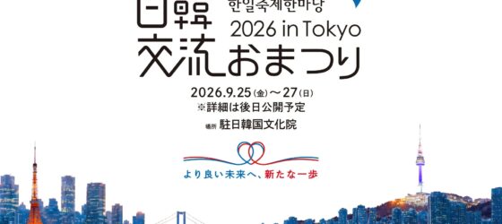 2026年9月25日(金)～ 日韓交流おまつり 2026 in Tokyo @ 駐日韓国文化院