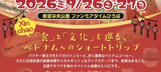 2026年9月26日(土)～ ベトナム・バインミーフェスティバル 2026 @ 新宿中央公園