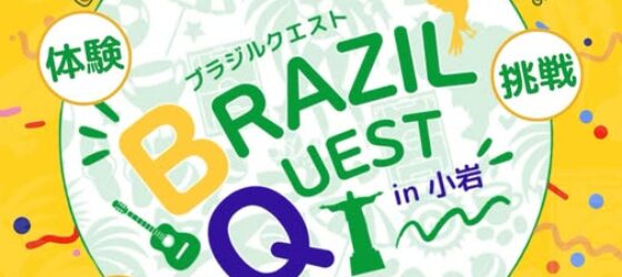 2026年9月27日(日) ブラジルクエスト in 小岩 @ JR小岩駅 北口・南口周辺