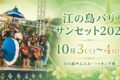 2026年10月3日(土)～ 江の島バリサンセット2026 @ 江の島サムエル・コッキング苑
